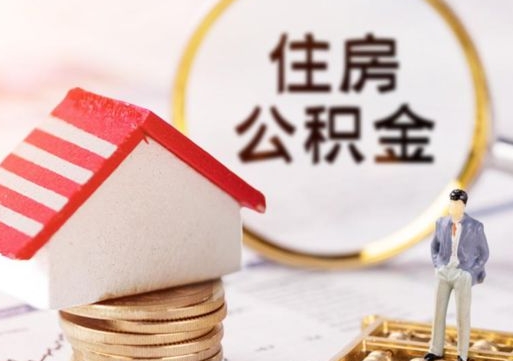 射阳公积金怎么全部取出来（公积金全部取出来的方法）